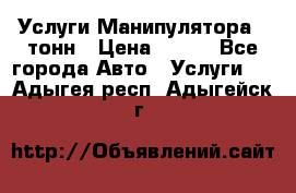 Услуги Манипулятора 5 тонн › Цена ­ 750 - Все города Авто » Услуги   . Адыгея респ.,Адыгейск г.